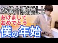 【夜勤明けルーティン】介護福祉士　介護歴8年目28歳独身男の年始🎍【vlog】