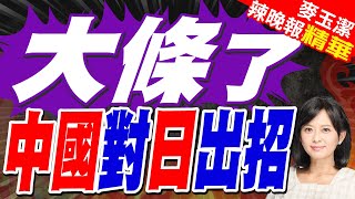 中國駐日使館 重申聯合國敵國條款｜大條了 中國對日出招｜蔡正元.栗正傑.謝寒冰深度剖析【麥玉潔辣晚報】精華版 @中天新聞CtiNews