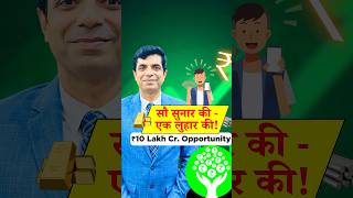 सौ सुनार की -एक लुहार की ! 10 Lakh Cr Opportunity