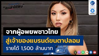 จากผู้อพยพชาวไทย สู่เจ้าของแบรนด์ขนตาปลอม รายได้ 1,500 ล้านบาท