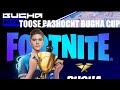 TOOSE РАЗНОСИТ BUGHA CUP FORTNITE