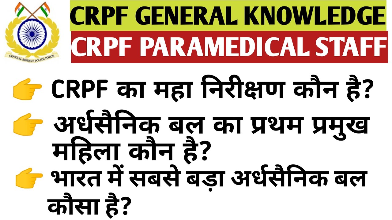 CRPF Related General knowledge Questions | gk for competitive exams in Hindi | GK in Hindi