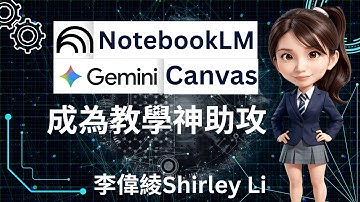 NotebookLM 和Vibe Coding Gemini Canvas成為教學神助攻（講師：李偉綾Shirley Li）#Gemini #canvas #notebooklm