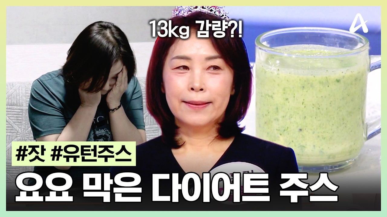 [#몸신의탄생] 혈압 때문에 쓰러졌던 부기 가득한 몸! 업그레이드된 유턴 주스로 다이어트 대성공?! | 몸신의 탄생 101회