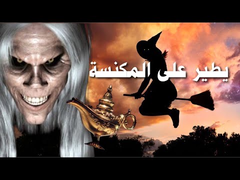 هل الساحر عنده البلورة السحرية