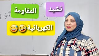 فيزياء الصف الثالث المتوسط / الفصل الثالث /  المقاومة الكهربائية و قانون أوم