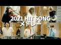 AliA × 2021 HIT SONG メドレー