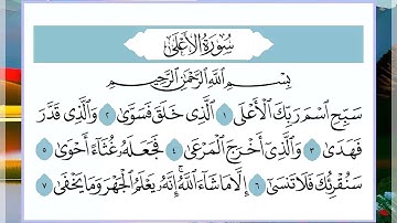 87 سورة الأعلى القارئ الشيخ فارس عباد