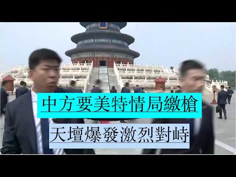 🔥注意：3分20秒處！川普天壇行驚爆對峙！中方要求美特勤局繳槍！天壇現場一度劍拔弩張！中美因特勤配槍爆發激烈對峙！【新聞最嘲點 姜光宇】2026-0514