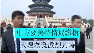 🔥注意：3分20秒處！川普天壇行驚爆對峙！中方要求美特勤局繳槍！天壇現場一度劍拔弩張！中美因特勤配槍爆發激烈對峙！【新聞最嘲點 姜光宇】2026-0514