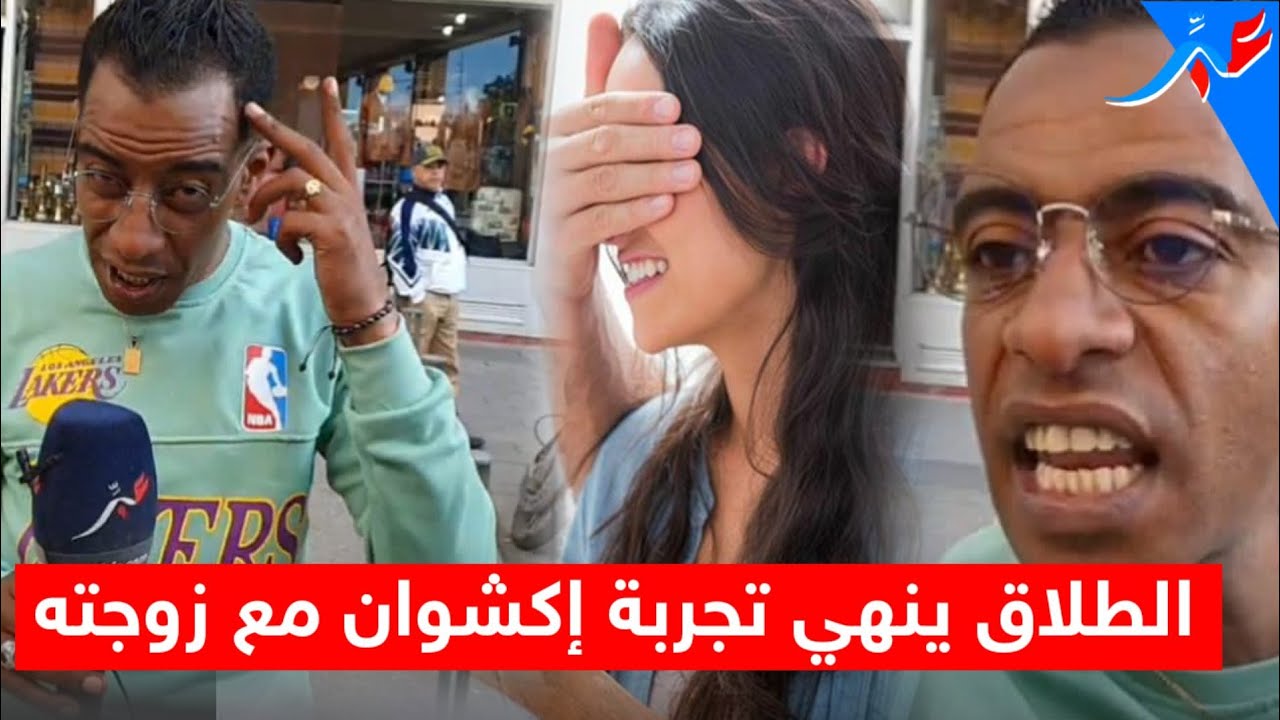 القضية فيها الإمارات.. الطلاق ينهي تجربة إكشوان إكنوان مع زوجته ويعلنها في وجه من يستغله للربح