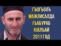 Гъогъолъ мажлисалда гьабураб кIалъай 2011 год