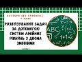 Алгебра, 7 клас. Розв'язування задач за допомогою систем лінійних рівнянь з двома змінними (2)