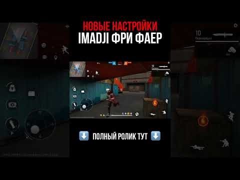 Настройки Free Fire Настройки Имаджи Фри Фаер Настройки Фри Фаер IMADJI