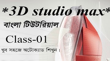 3DS max teapot  bangla tutorial part 1 cad core bd