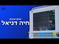 חיה דניאל אחות חדר ניתוח הדסה עין כרם אחים ואחיות הדסה טי וי חיה דניאל אחות חדר ניתוח הדסה עין כרם אחים ואחיות הדסה טי וי