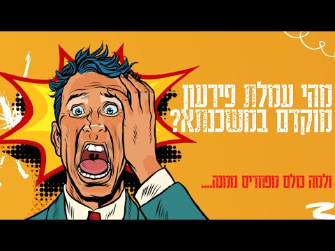 וִידֵאוֹ: מדוע חברות המשכנתאות בודקות ביטוח?