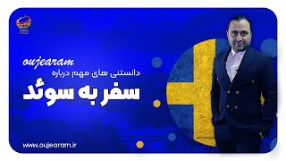 نکات مهم ویزای سوئد : همه چیزدرباره سفر به سوئد با اوج آرام