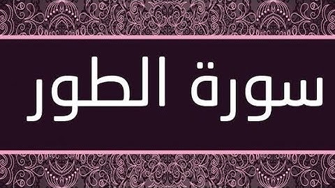 سورة الطور/للقارئ وديع اليمني.اتحداك ما تبكي تلاوة تريح القلوب.