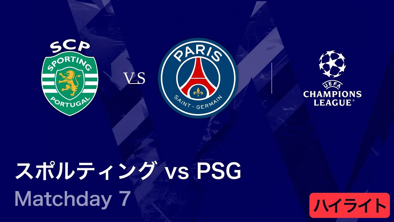 スポルティングCP vs パリ・サンジェルマン】UEFAチャンピオンズリーグ