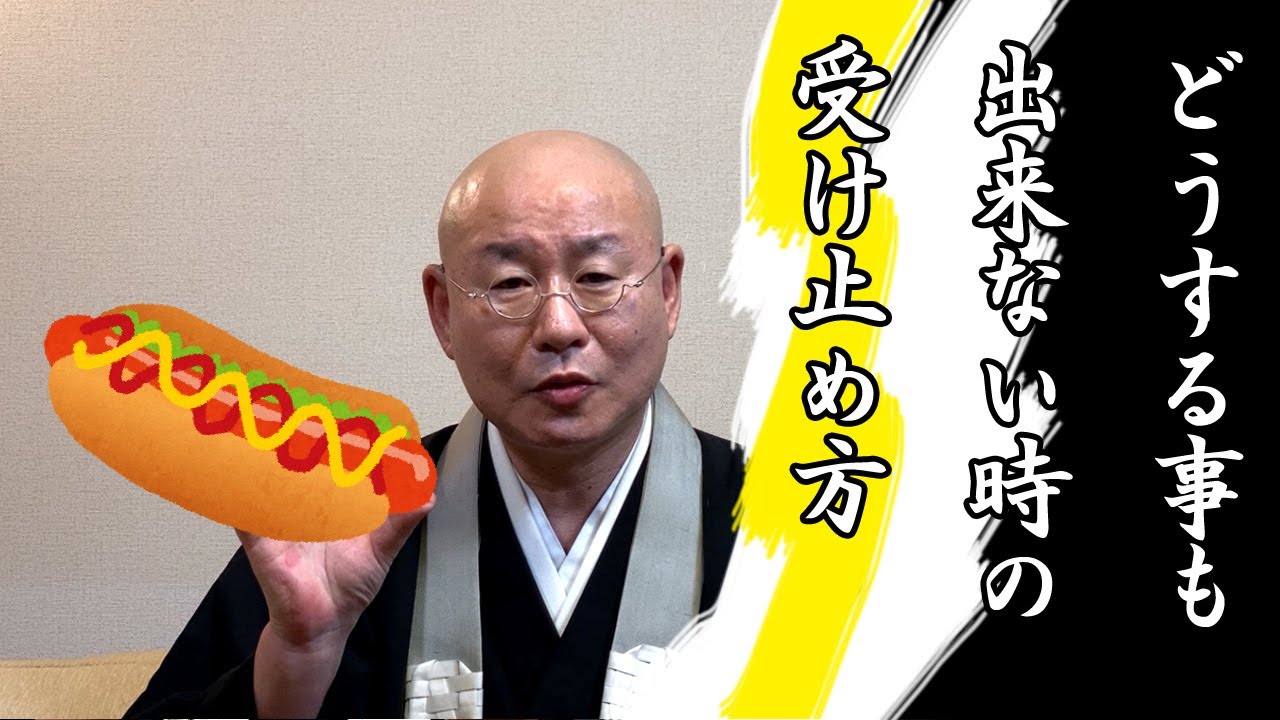 法話「どうすることも出来ない時の受け止め方」浄土真宗 真宗大谷派僧侶 高科修 師