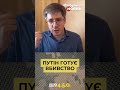ПУТІН ГОТУЄ ВБИВСТВО  #рф #путін #демченко