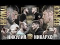 Никулин VS Никархо - БОЙ ЗА ПОЯС. Гор VS Косырев. Новрузов. Согомонян VS Недашковский.Вызов Думанову