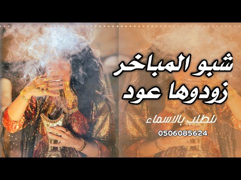 شيلة شبو المباخر زودوها عود شيلة ام العريس شبو المباخر زودوها عود جديد للطلب بالاسم 0506085624 