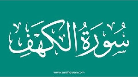 Surat Al Khaf by ALqasem | سورة الكهف بصوت الشيخ عبد المحسن القاسم