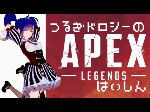 【耐久APEX】チャンピオン取るまで終わりたくないよ【鶴城ドロシー】