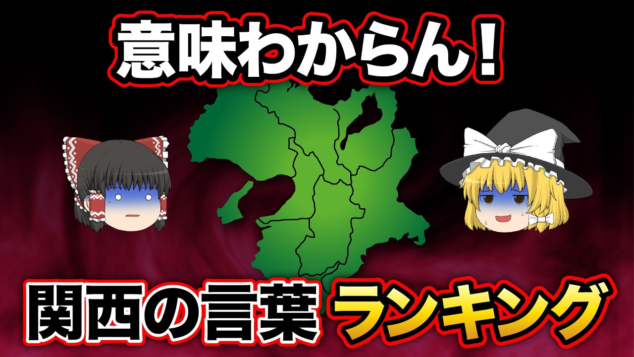 【日本地理】関西以外では意外に通用しない！？どういう意味なのかわかりにくい関西の言葉・方言ランキング【ゆっくり解説】