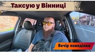 картинка: Робочий вечір понеділка • Заробіток кращий ніж у п'ятницю • Таксую у Вінниці 