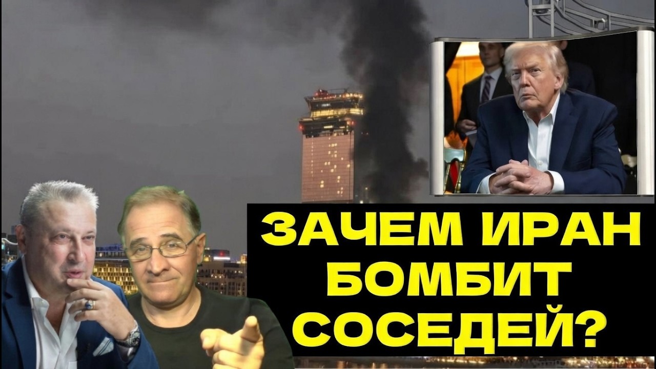 Зачем Иран бомбит соседей? | Новости 7 40, 6 3 2026 @NewRushWord 🦅 Гари Табах