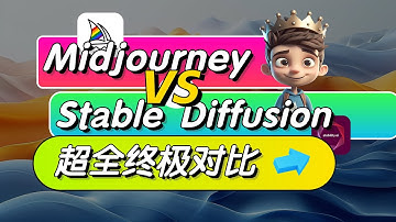 Midjourney VS Stable Diffusion 超全对比，一篇让你全面了解他们的区别！