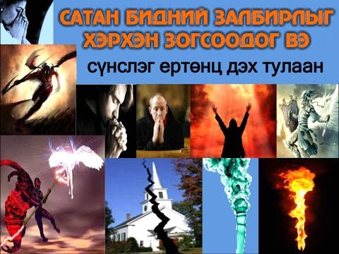 Видео: Библид хэн зуучлах залбирал хийдэг байсан бэ?