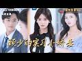 [MULTI SUB]《顾少的实习小娇妻》孟娜×陈外🍒总裁夫人变低调实习生?还碰到冒充自己身份的女人?#最火短剧推荐#短剧全集