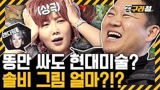 구라철ㅣ김구라 상극 연예인 1위 = 솔비🤦🏻 작품 직거래 현장! 네고❌ 선 제시❌ 소통❌ | 🚇 EP.9