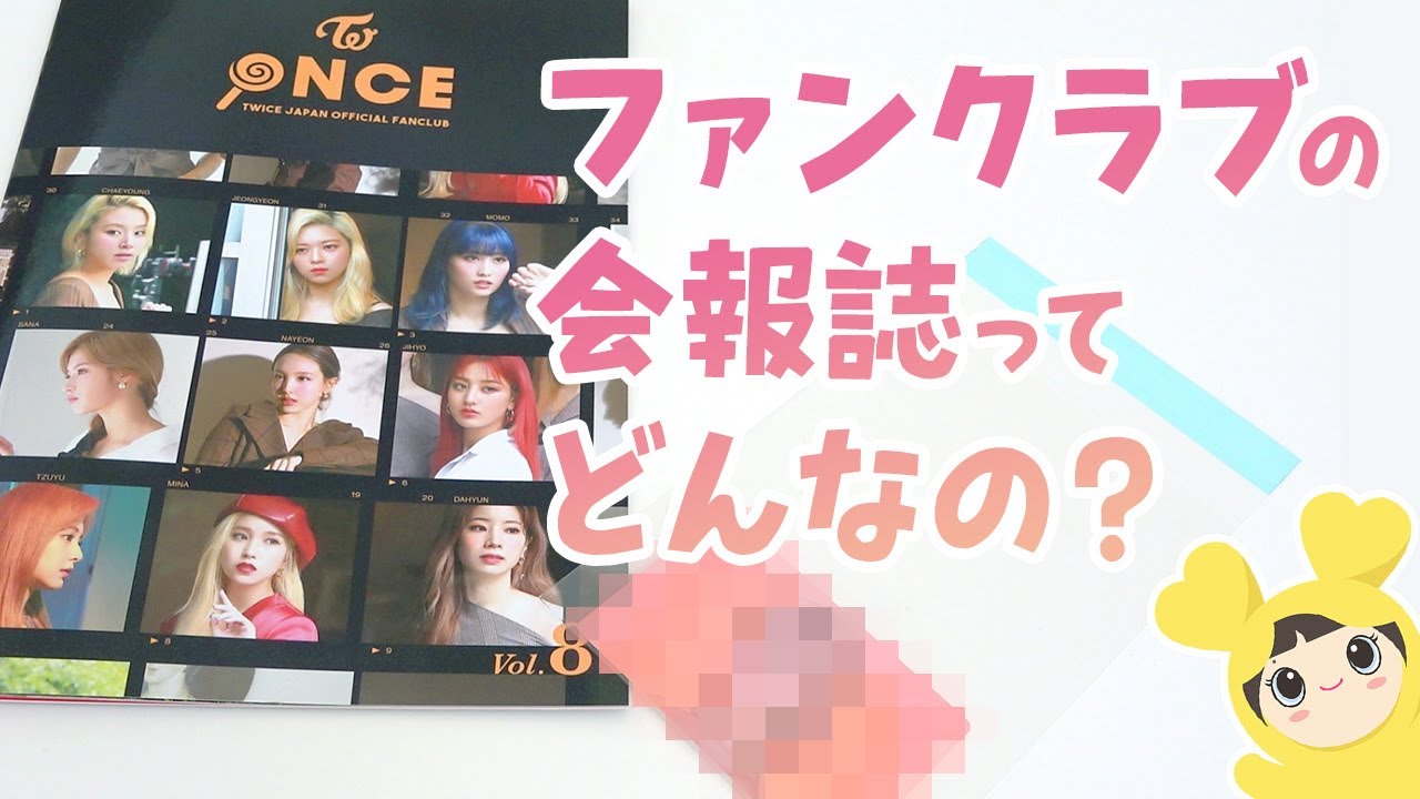 Twiceファンクラブに入ると届くonce Magazineはこんな感じ ランダムステッカー付き Youtube