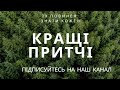 Християнські притчі. Короткі повчальні історії. Повчальні оповідання. Притчі рідною мовою.