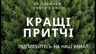 Кращі притчі. Їх повинен знати кожен Короткі притчі. Збірник зі змістом.