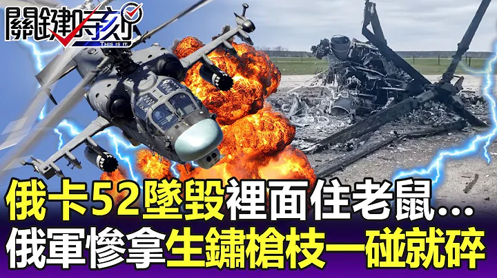 【關鍵精華】俄設備超舊！卡-52墜毀裡面住老鼠…俄軍慘拿「生鏽槍枝」板機一碰就碎！-劉寶傑 - 天天要聞