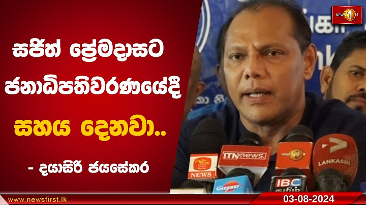 සජිත් ප්‍රේමදාසට ජනාධිපතිවරණයේදී සහය දෙනවා.. - දයාසිරි ජයසේකර