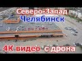 Челябинск - Теорема, ТК Северо-западный, Северо-западное Подворье с дрона 10 мая 2018 г Видео 4К