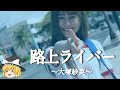 【大塚紗英ヒストリー】すぐに詳しくなる動画