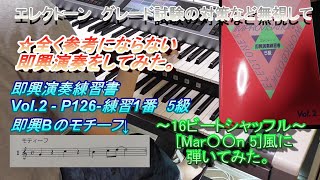 [即興演奏][5級モチーフ即興Bを弾き、ある曲に似てしまったw]Electone