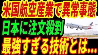 【米国崩壊】アメリカの航空産業に異常事態！日本の航空技術が席巻する理由とは・・・【三菱重工・川崎重工・スバル】