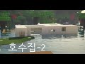 [마인크래프트 건축] 호수집-2/Second Lake house (Minecraft)