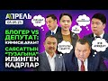 Адахан МАДУМАРОВ менен СПИКЕР АЙТЫШТЫ \\ Не Жанылык 03.05.2023