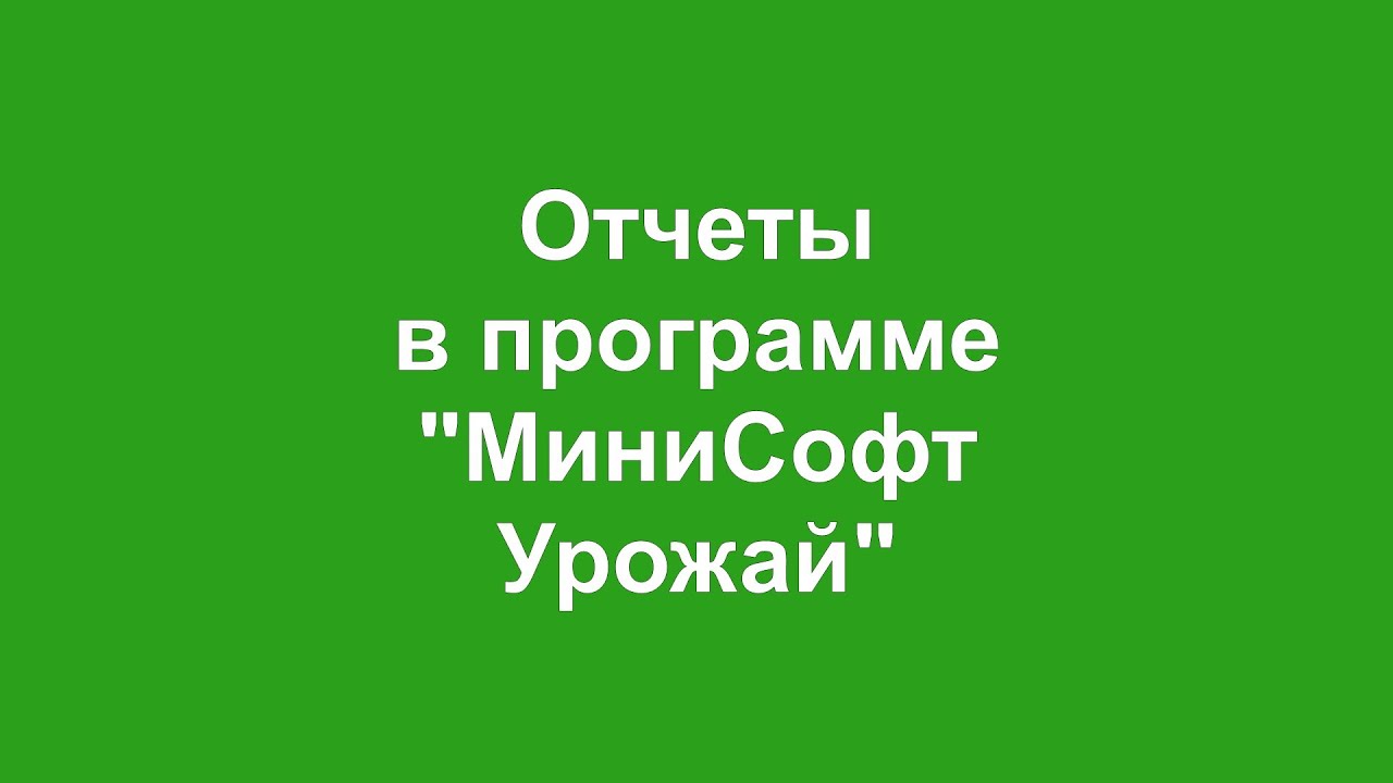 video МиниСофт Урожай