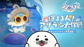 アザラシ大作戦にアザラシ参戦…！？【 崩壊：スターレイル 】